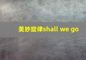 美妙旋律shall we go